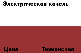 Электрическая качель Capella › Цена ­ 3 000 - Тюменская обл., Тюменский р-н, Созоново с. Дети и материнство » Качели, шезлонги, ходунки   . Тюменская обл.